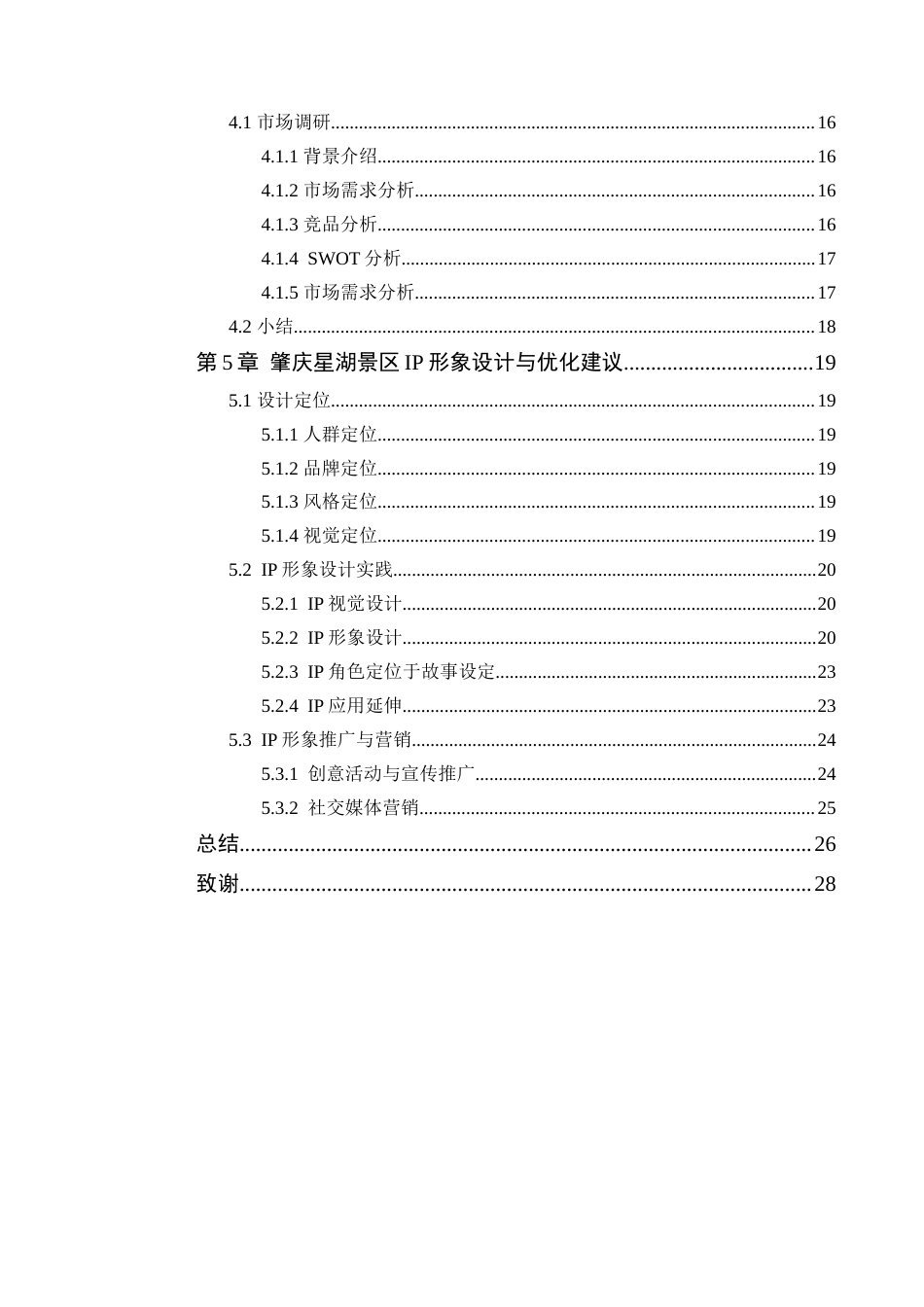 24年WP本科艺术设计 智慧旅游背景下的IP形象设计——以肇庆星湖景区为例定稿-约20548字符.docx_第5页