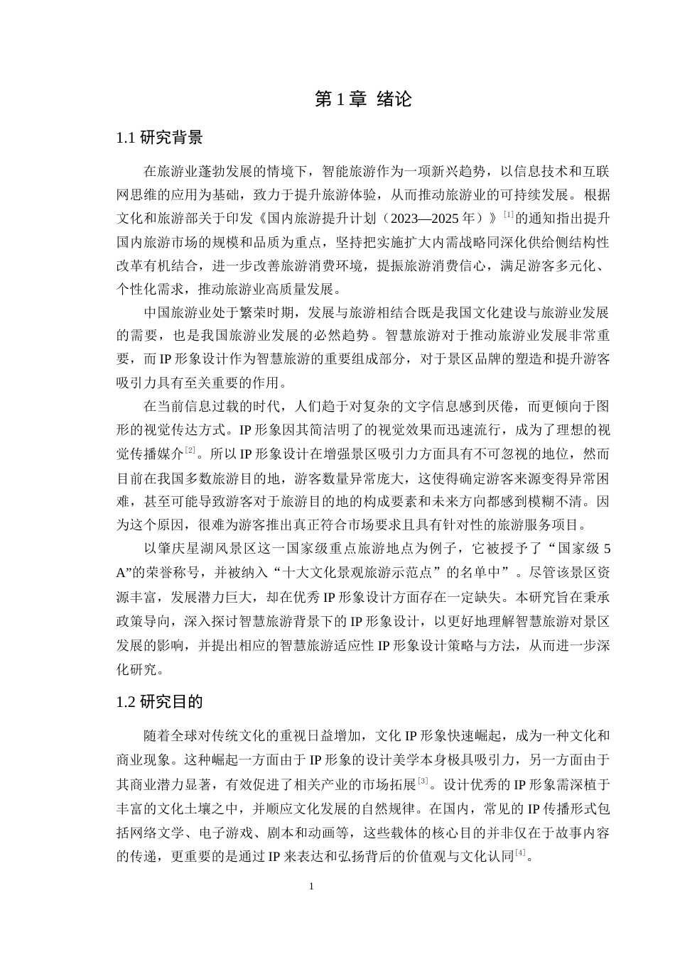 24年WP本科艺术设计 智慧旅游背景下的IP形象设计——以肇庆星湖景区为例定稿-约20548字符.docx_第6页