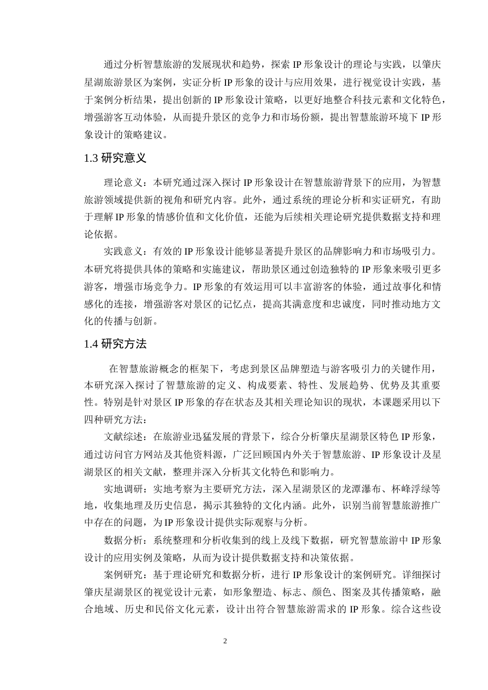 24年WP本科艺术设计 智慧旅游背景下的IP形象设计——以肇庆星湖景区为例定稿-约20548字符.docx_第7页