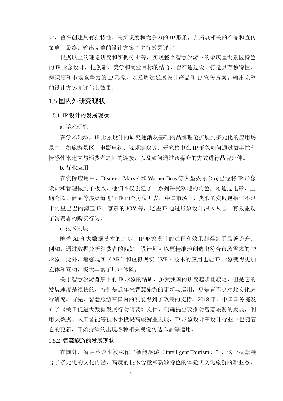 24年WP本科艺术设计 智慧旅游背景下的IP形象设计——以肇庆星湖景区为例定稿-约20548字符.docx_第8页