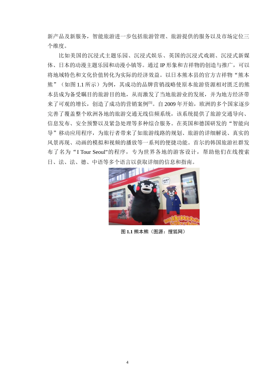 24年WP本科艺术设计 智慧旅游背景下的IP形象设计——以肇庆星湖景区为例定稿-约20548字符.docx_第9页