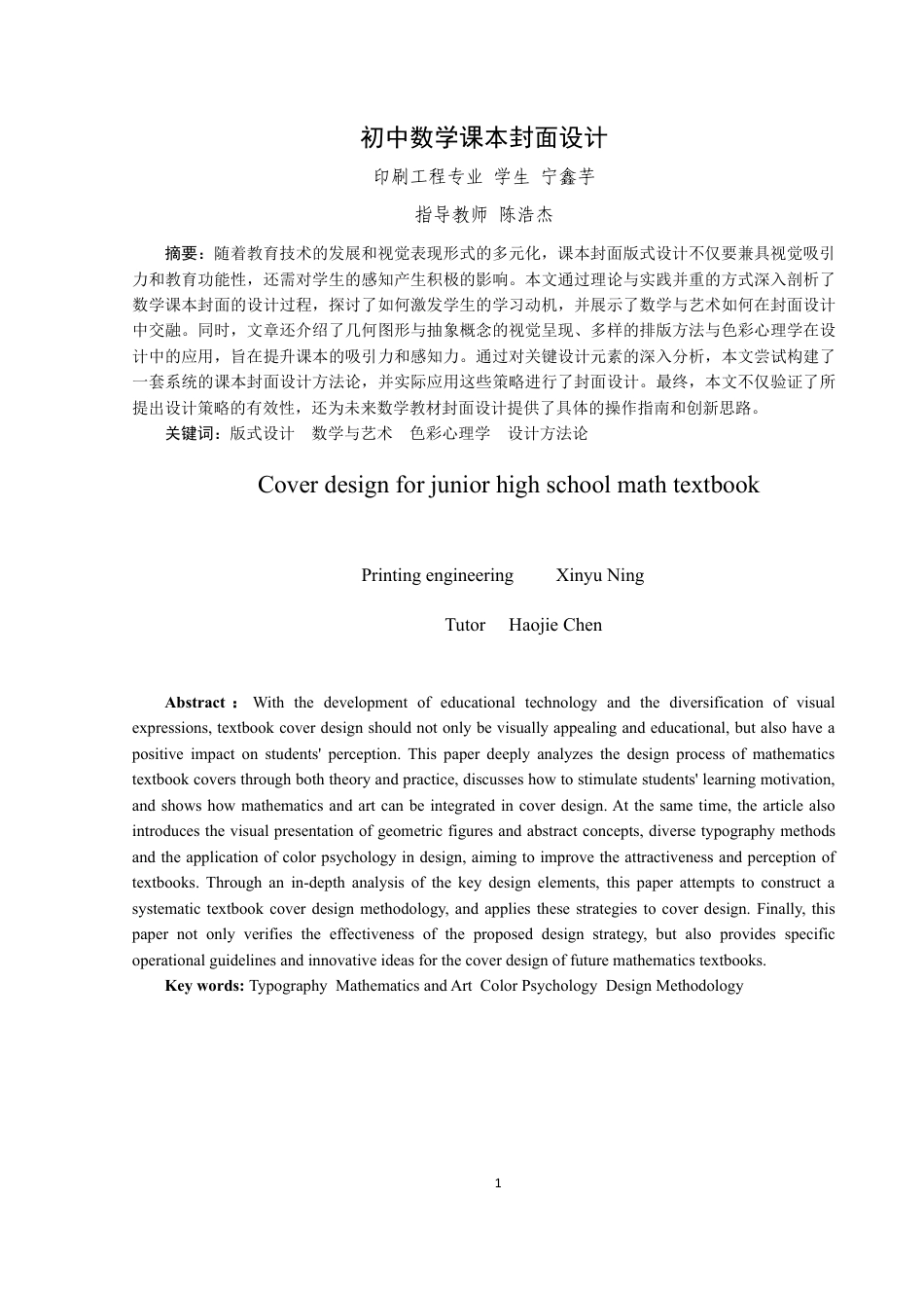 24年WP本科印刷工程-初中数学课本封面设计-12.24-0-10990-10990终稿-约13438字符.docx_第2页