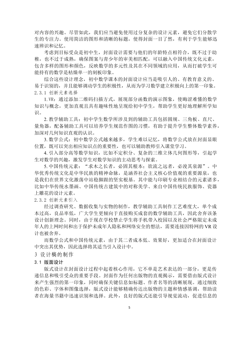 24年WP本科印刷工程-初中数学课本封面设计-12.24-0-10990-10990终稿-约13438字符.docx_第6页