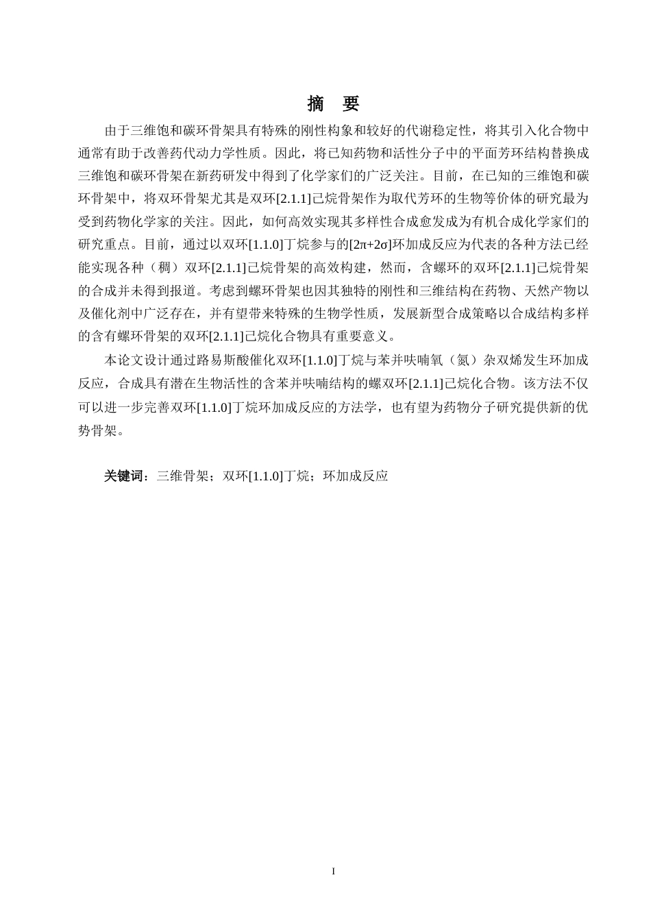 24年WP本科应用化学 双环丁烷参与的环加成反应研究定稿-约49044字符.docx_第2页
