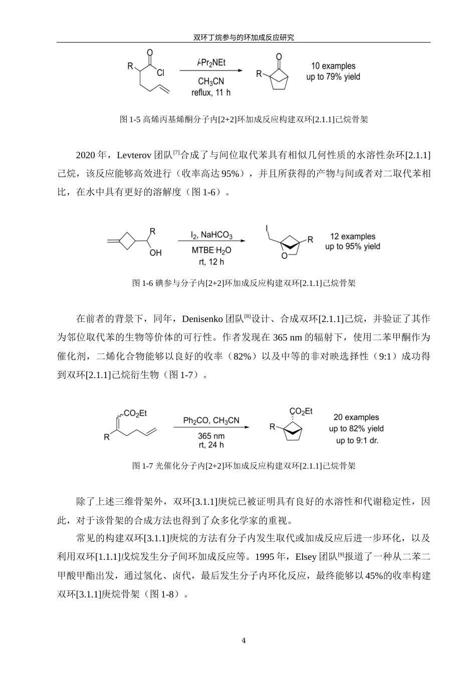 24年WP本科应用化学 双环丁烷参与的环加成反应研究定稿-约49044字符.docx_第8页