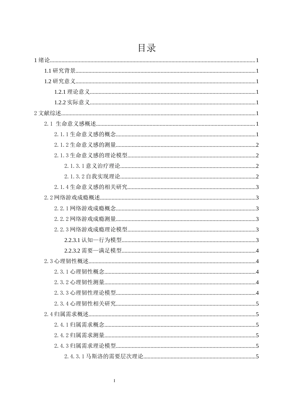 24年WP本科应用心理学 网络游戏成瘾对初中生生命意义感的影响：心理韧性和归属需求的链式中介效应定稿-约24283字符.docx_第2页