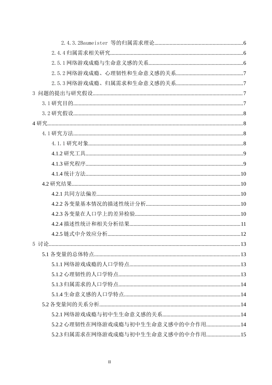 24年WP本科应用心理学 网络游戏成瘾对初中生生命意义感的影响：心理韧性和归属需求的链式中介效应定稿-约24283字符.docx_第3页