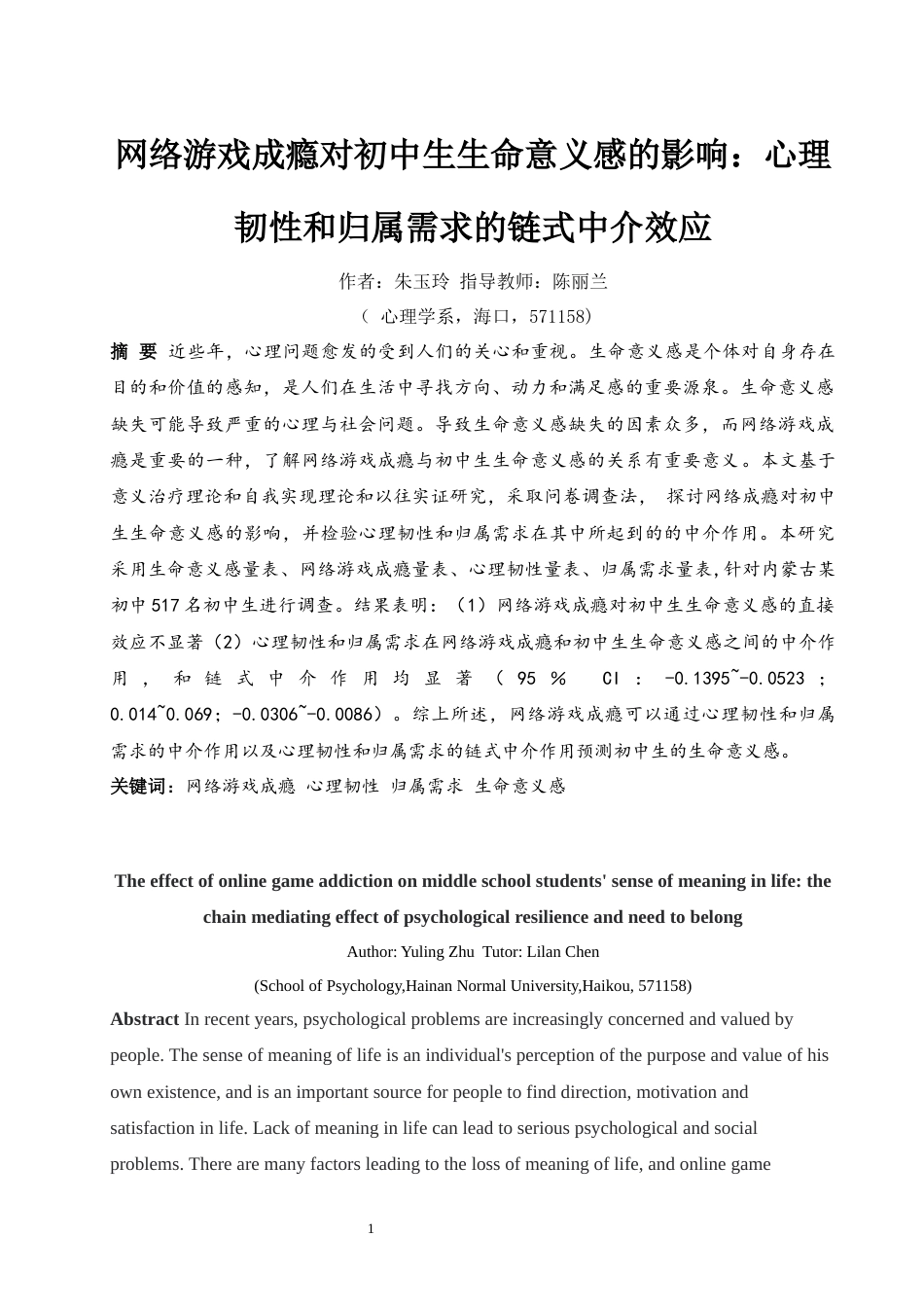 24年WP本科应用心理学 网络游戏成瘾对初中生生命意义感的影响：心理韧性和归属需求的链式中介效应定稿-约24283字符.docx_第5页