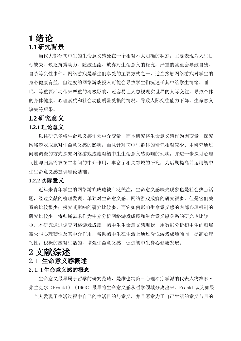 24年WP本科应用心理学 网络游戏成瘾对初中生生命意义感的影响：心理韧性和归属需求的链式中介效应定稿-约24283字符.docx_第8页