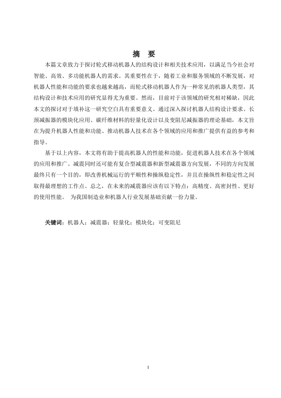 24年WP本科智能制作工程 一种长颈式模块化减震悬挂结构设计定稿-约68691字符.docx_第1页