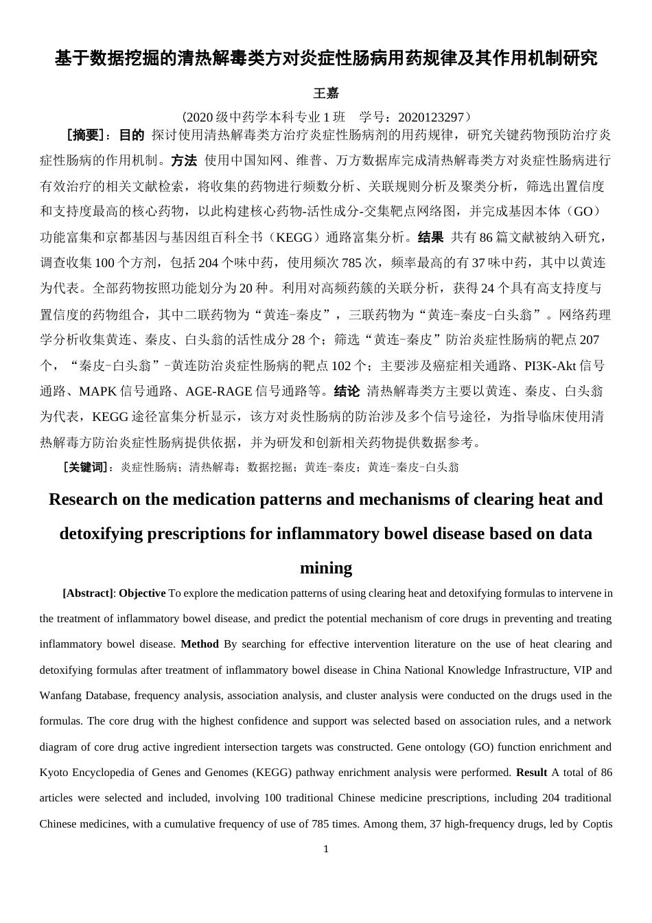 24年WP本科中药学 基于数据挖掘的清热解毒类方治疗炎症性肠病用药规律及其作用机制研究定稿.doc_第2页