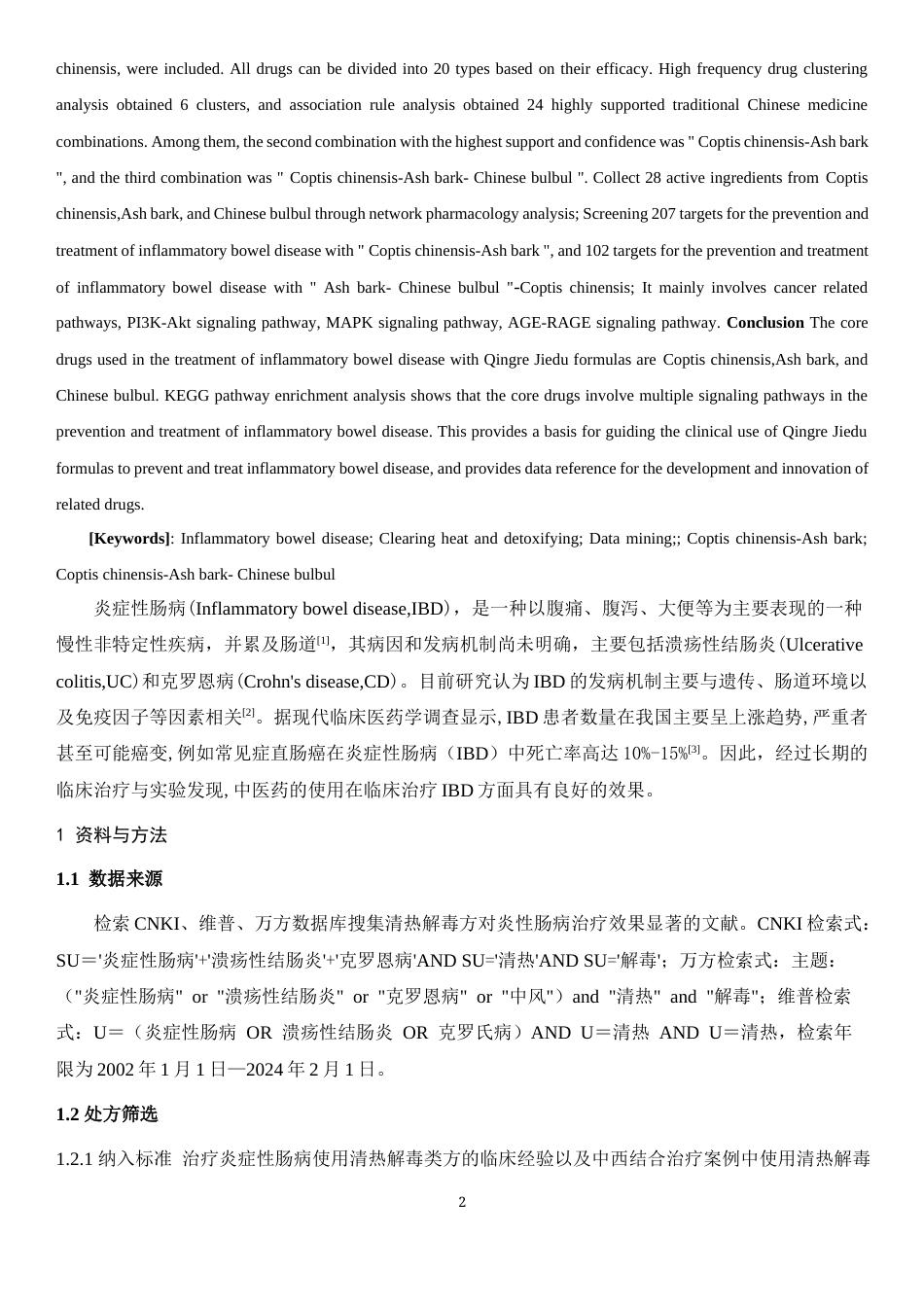 24年WP本科中药学 基于数据挖掘的清热解毒类方治疗炎症性肠病用药规律及其作用机制研究定稿.doc_第3页