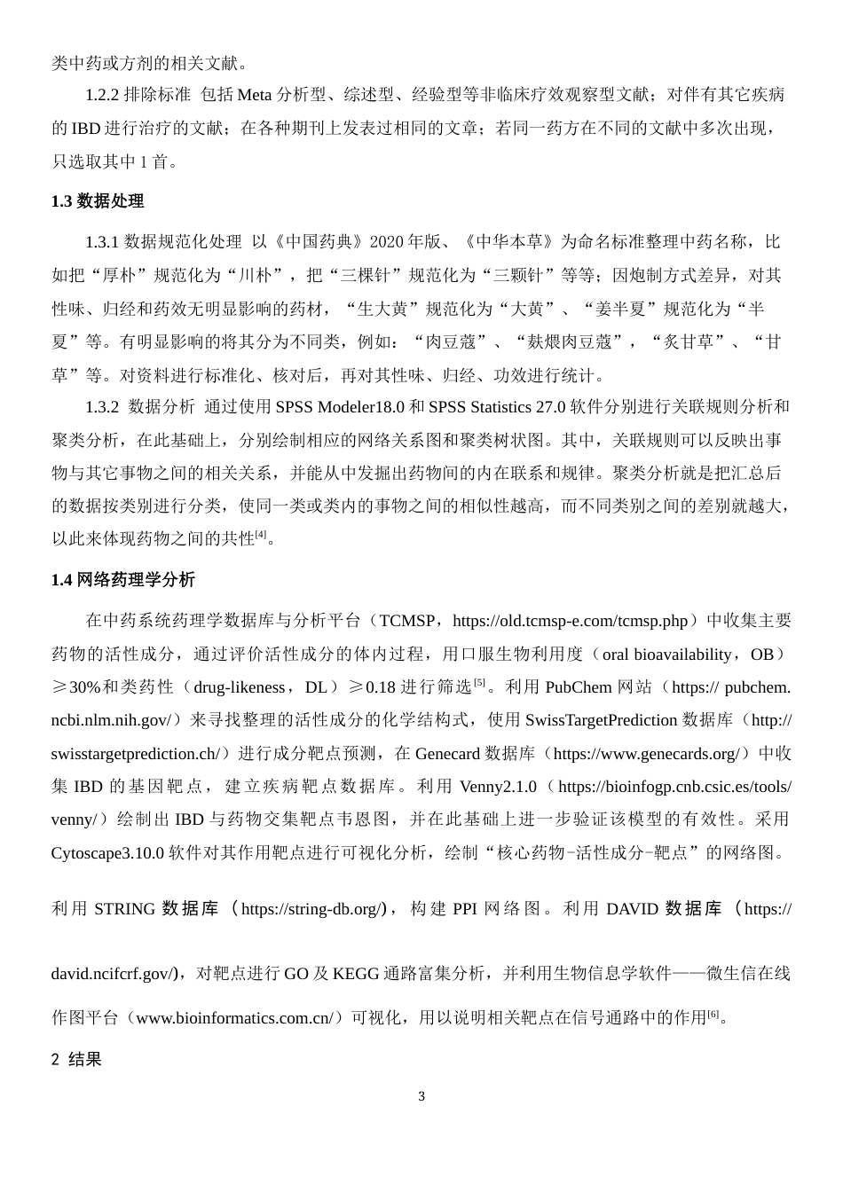 24年WP本科中药学 基于数据挖掘的清热解毒类方治疗炎症性肠病用药规律及其作用机制研究定稿.doc_第4页