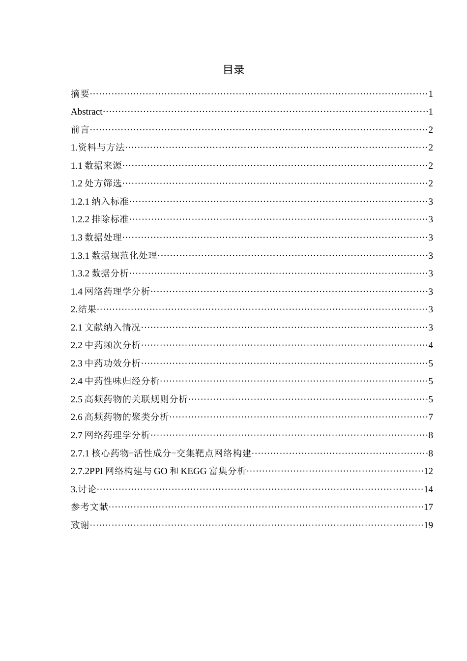 24年WP本科中药学 基于数据挖掘的清热解毒类方治疗炎症性肠病用药规律及其作用机制研究定稿-约19597字符.docx_第1页