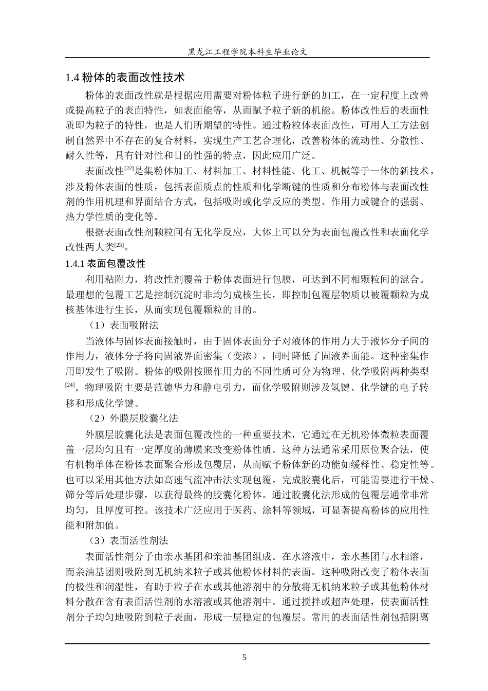 24年WP本科终稿材料化学 生物质微粉表面处理工艺的改进.-约42893字符.docx_第10页