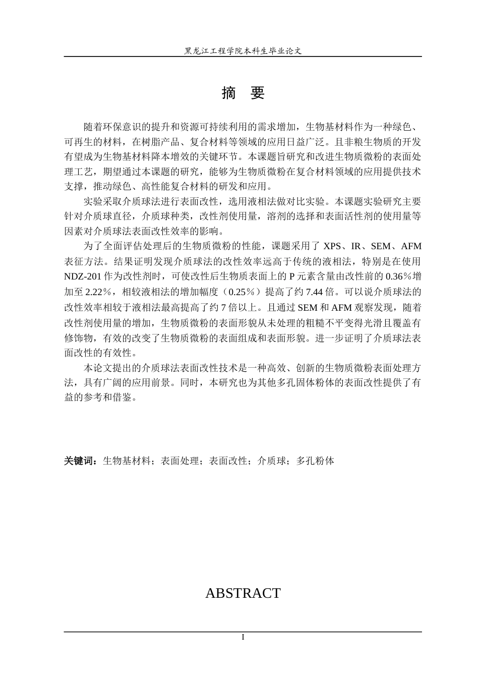 24年WP本科终稿材料化学 生物质微粉表面处理工艺的改进.-约42893字符.docx_第2页