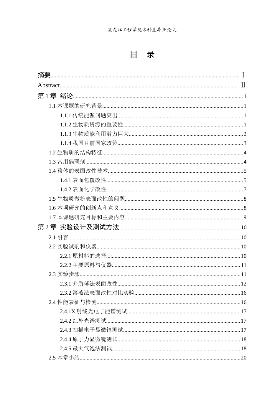 24年WP本科终稿材料化学 生物质微粉表面处理工艺的改进.-约42893字符.docx_第4页