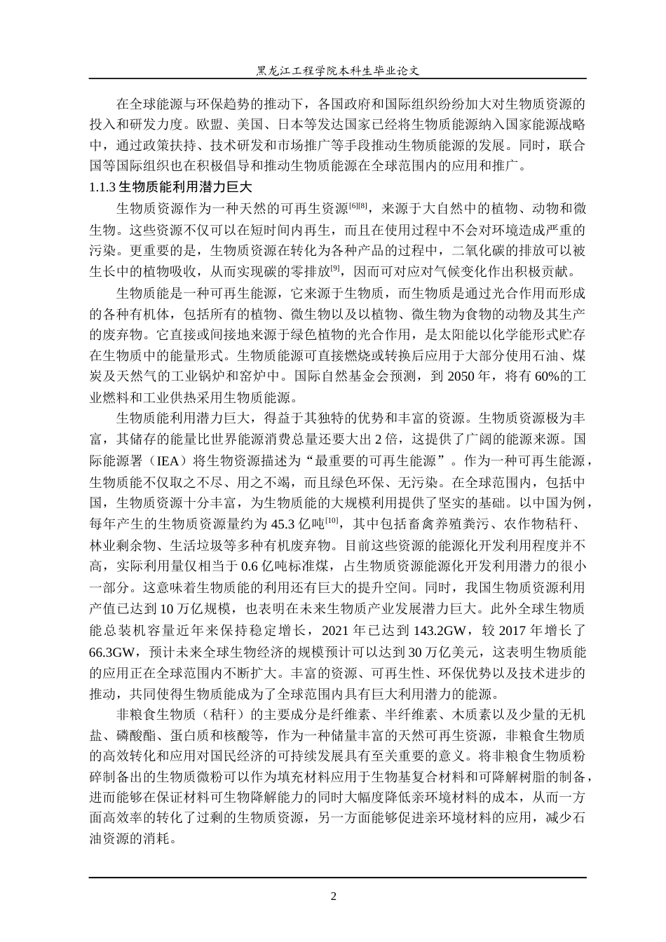 24年WP本科终稿材料化学 生物质微粉表面处理工艺的改进.-约42893字符.docx_第7页