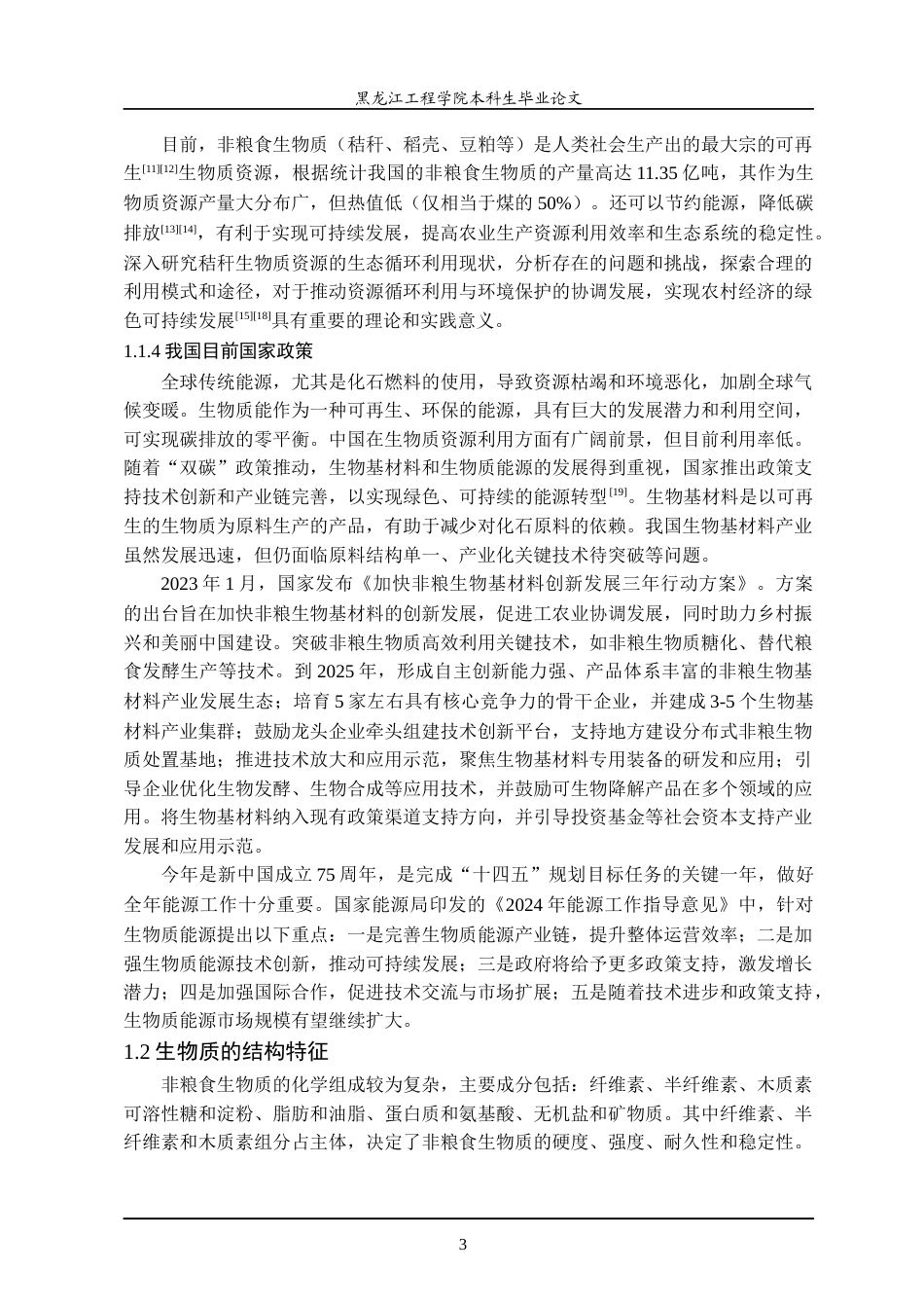 24年WP本科终稿材料化学 生物质微粉表面处理工艺的改进.-约42893字符.docx_第8页