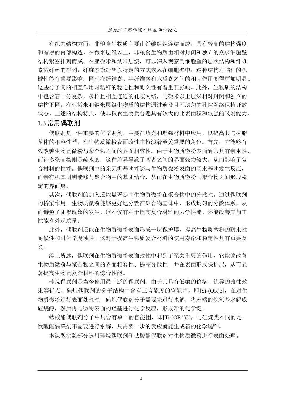 24年WP本科终稿材料化学 生物质微粉表面处理工艺的改进.-约42893字符.docx_第9页