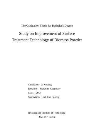 24年WP本科终稿材料化学 生物质微粉表面处理工艺的改进.-约42893字符.docx