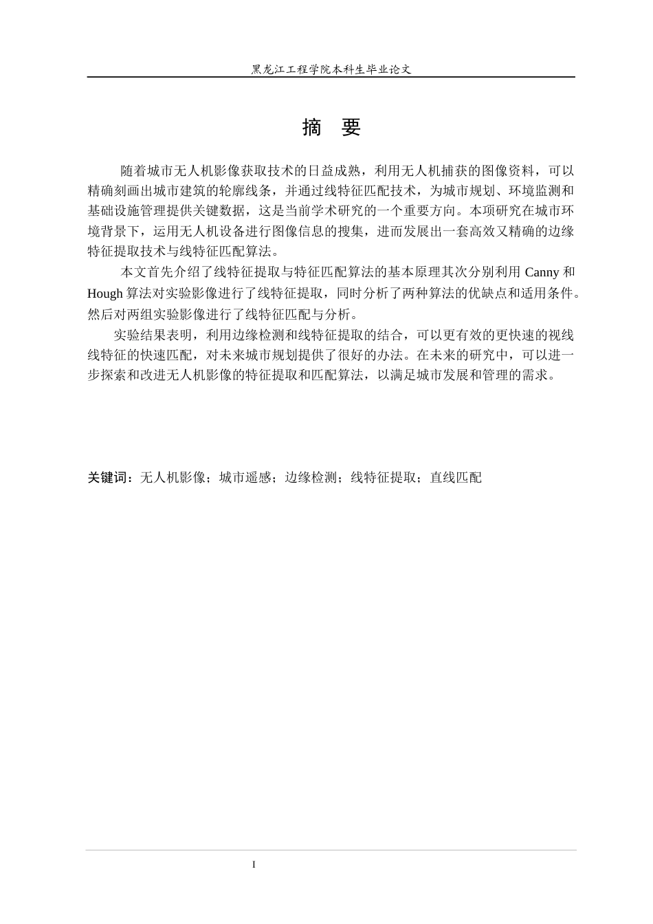 24年WP本科终稿测绘遥感科学与技术 城市无人机影像边缘特征提取及线特征匹配方法分析-约24687字符.docx_第2页