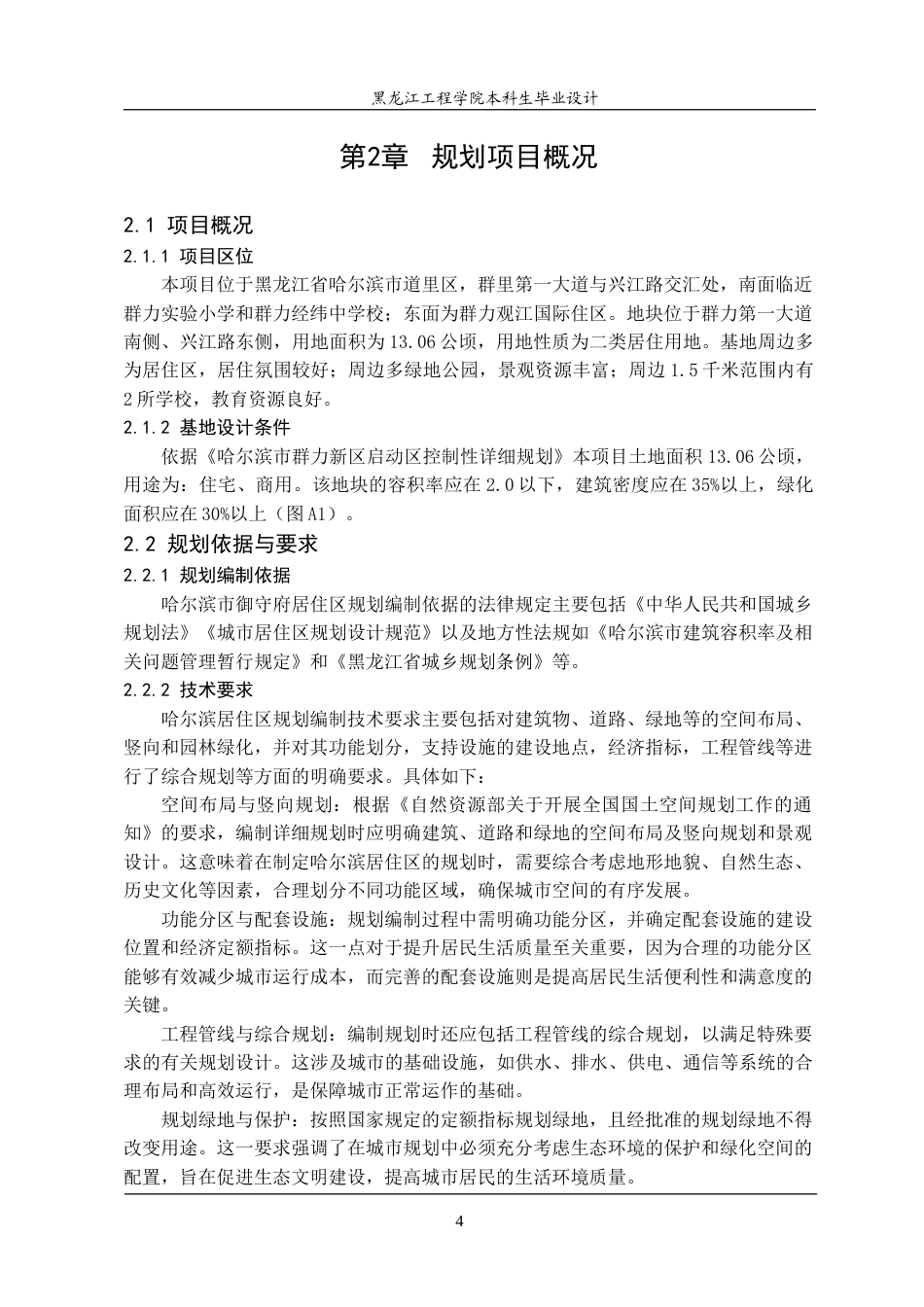 24年WP本科终稿城乡规划 哈尔滨市道里区御守府居住区规划.doc_第10页