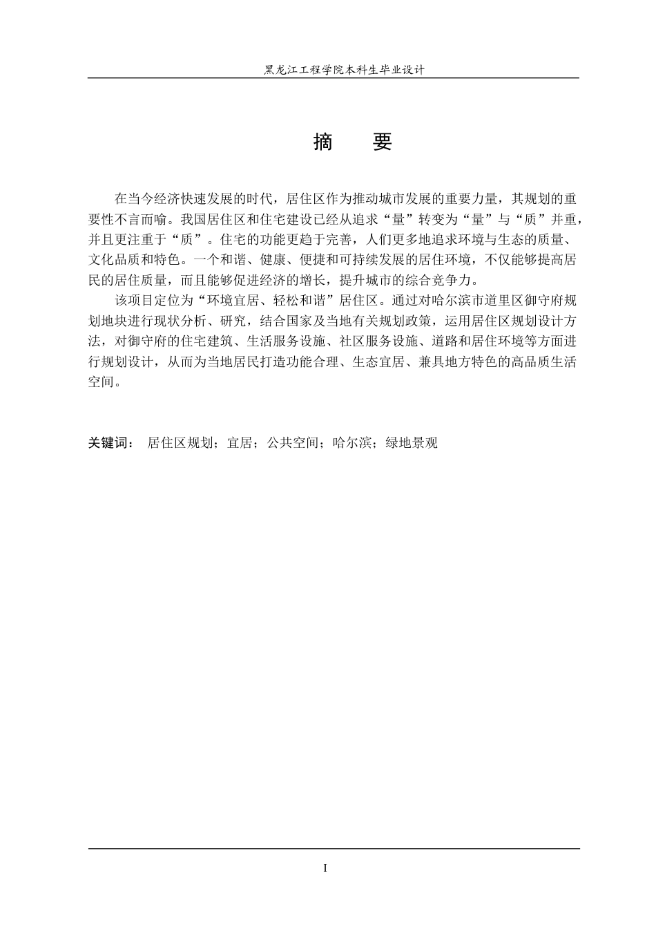 24年WP本科终稿城乡规划 哈尔滨市道里区御守府居住区规划.doc_第2页