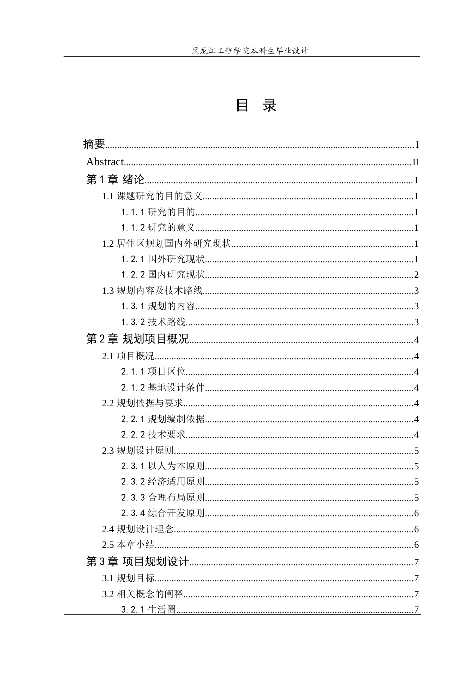 24年WP本科终稿城乡规划 哈尔滨市道里区御守府居住区规划.doc_第4页