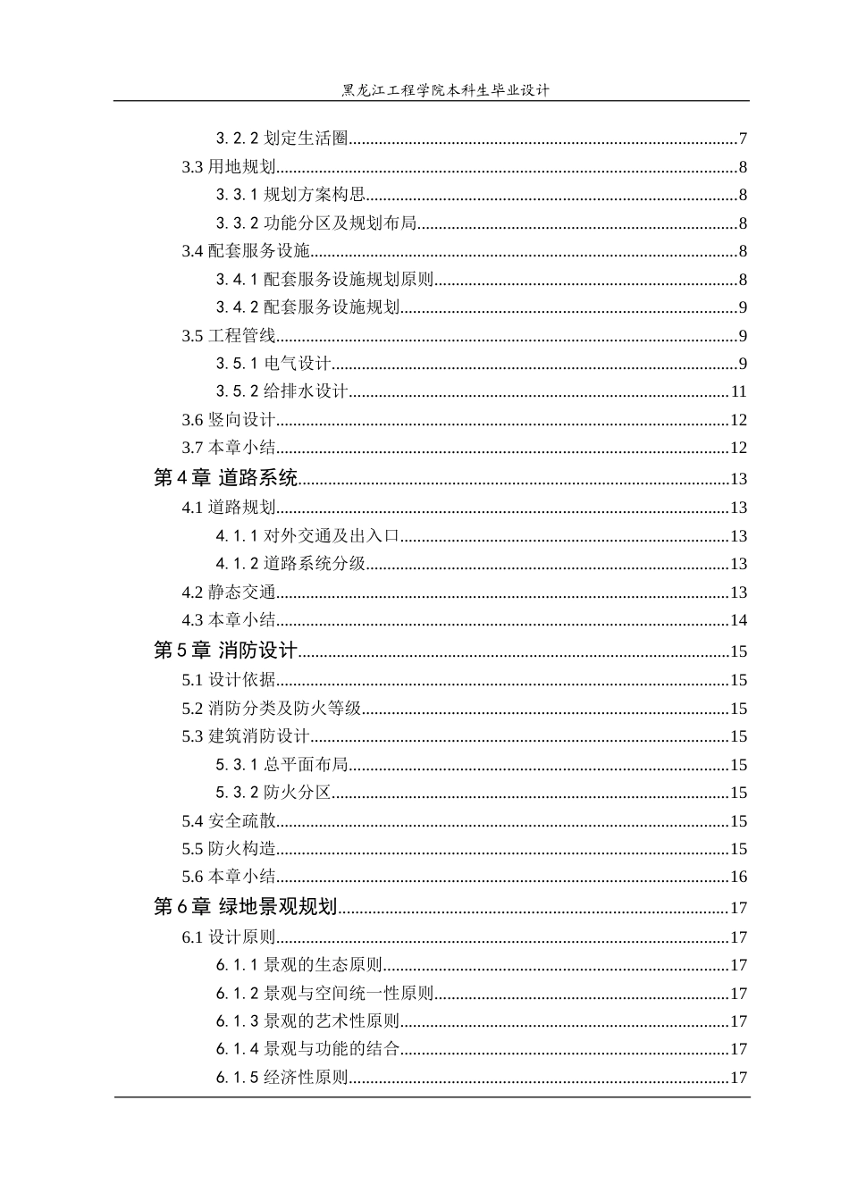 24年WP本科终稿城乡规划 哈尔滨市道里区御守府居住区规划.doc_第5页