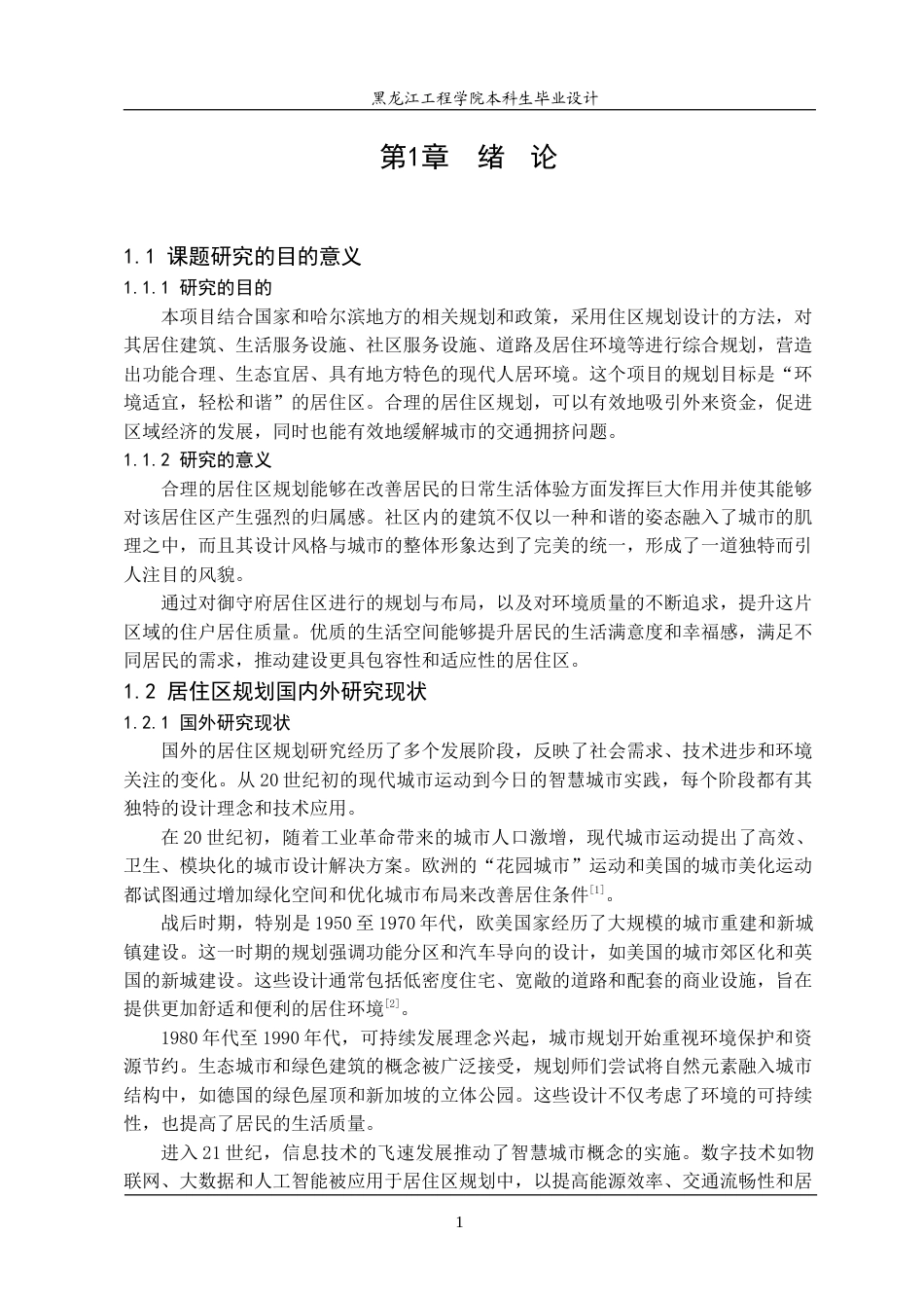 24年WP本科终稿城乡规划 哈尔滨市道里区御守府居住区规划.doc_第7页