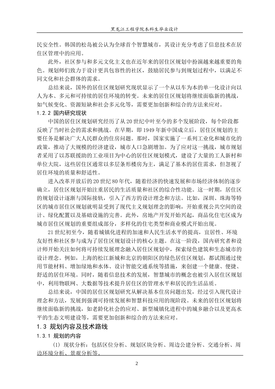 24年WP本科终稿城乡规划 哈尔滨市道里区御守府居住区规划.doc_第8页