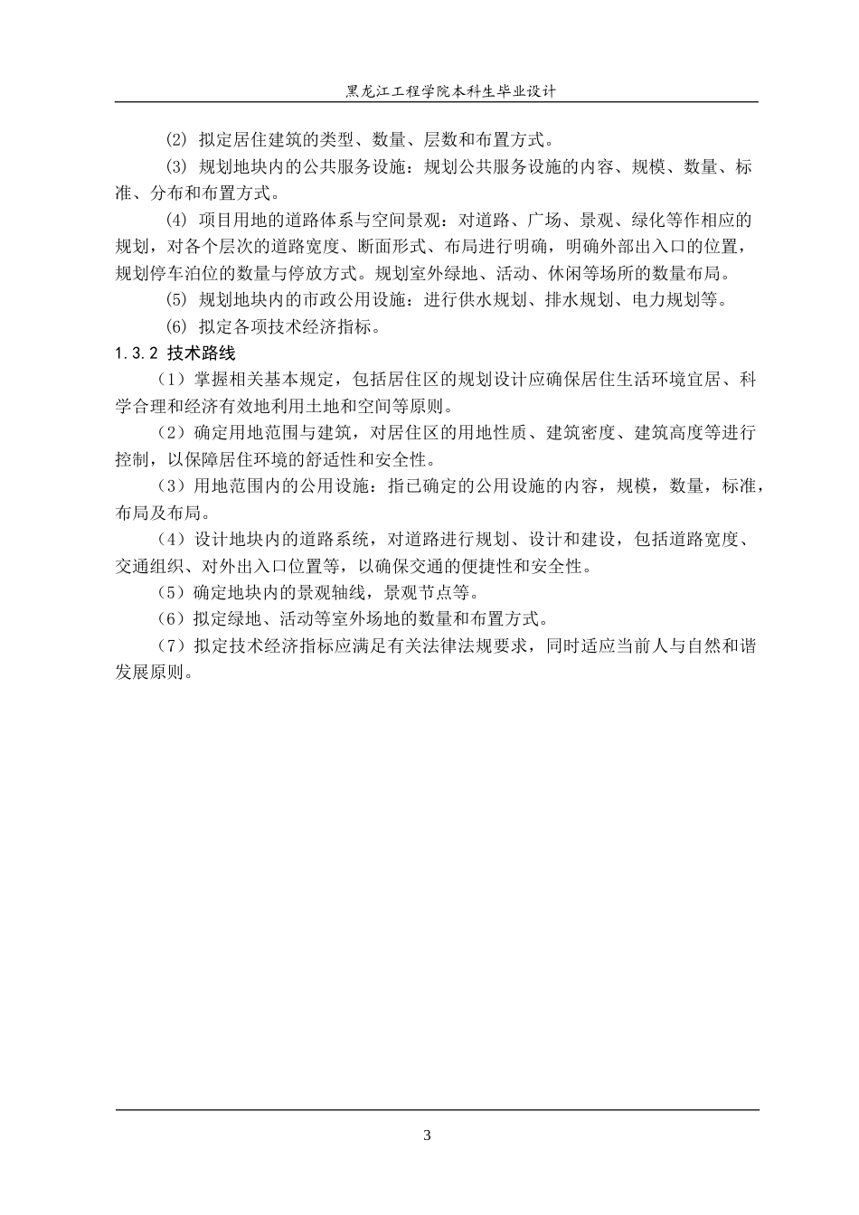 24年WP本科终稿城乡规划 哈尔滨市道里区御守府居住区规划.doc_第9页