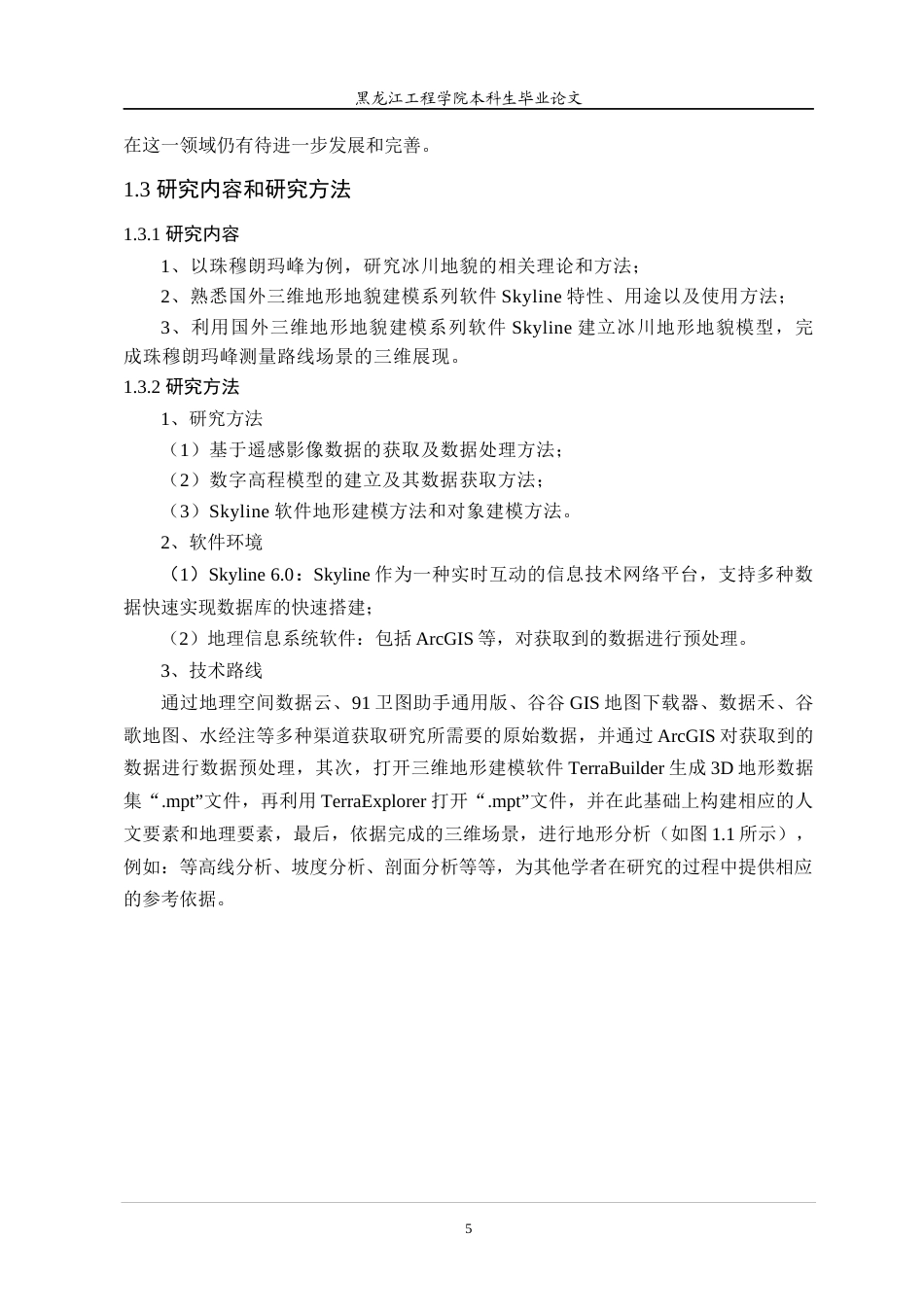24年WP本科终稿地理信息科学 基于Skyline的中国珠峰高度测量路线的冰川地貌可视化-约29592字符.docx_第10页