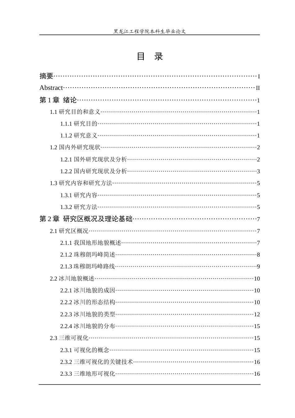 24年WP本科终稿地理信息科学 基于Skyline的中国珠峰高度测量路线的冰川地貌可视化-约29592字符.docx_第4页