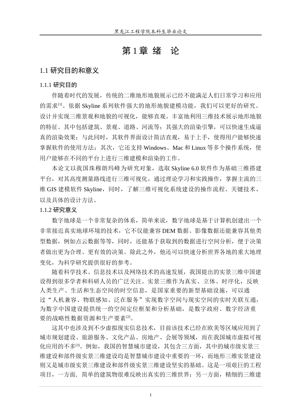 24年WP本科终稿地理信息科学 基于Skyline的中国珠峰高度测量路线的冰川地貌可视化-约29592字符.docx_第6页