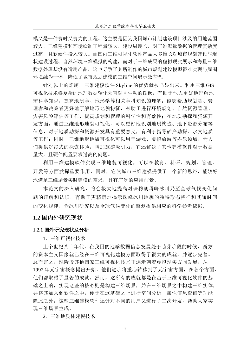 24年WP本科终稿地理信息科学 基于Skyline的中国珠峰高度测量路线的冰川地貌可视化-约29592字符.docx_第7页