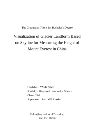 24年WP本科终稿地理信息科学 基于Skyline的中国珠峰高度测量路线的冰川地貌可视化-约29592字符.docx