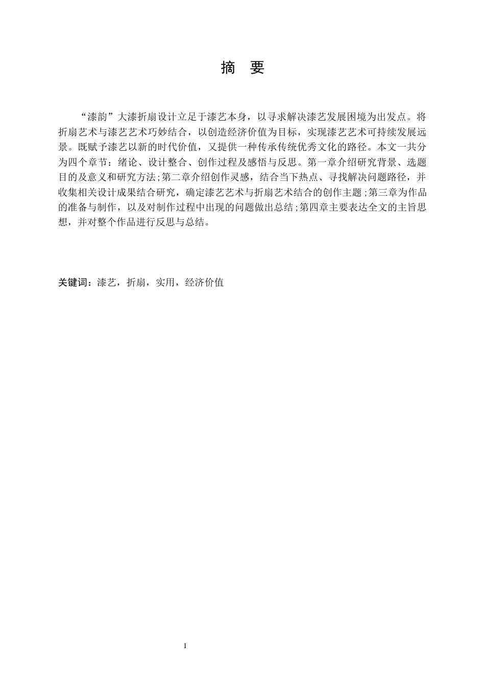 24年WP本科终稿工艺美术 “漆韵”大漆折扇设计-约12427字符.docx_第2页