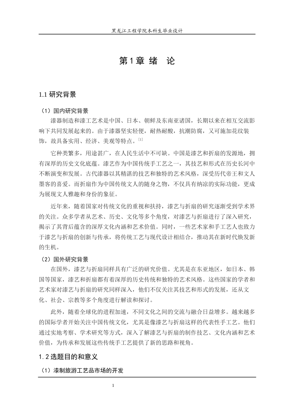 24年WP本科终稿工艺美术 “漆韵”大漆折扇设计-约12427字符.docx_第5页