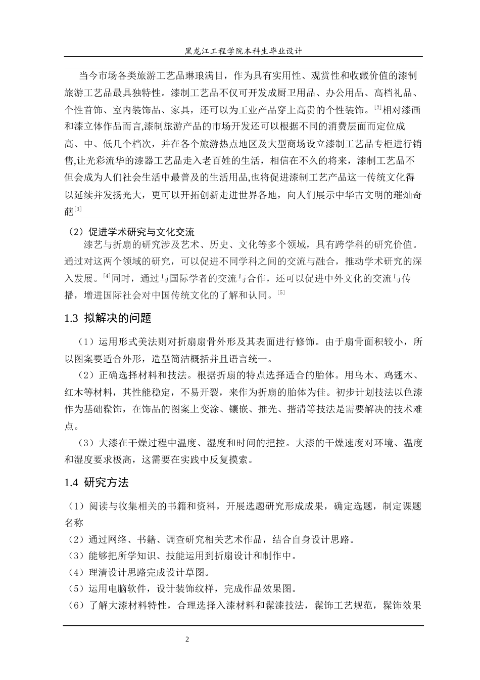 24年WP本科终稿工艺美术 “漆韵”大漆折扇设计-约12427字符.docx_第6页