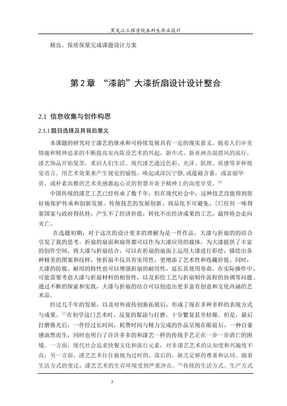 24年WP本科终稿工艺美术 “漆韵”大漆折扇设计-约12427字符.docx_第7页