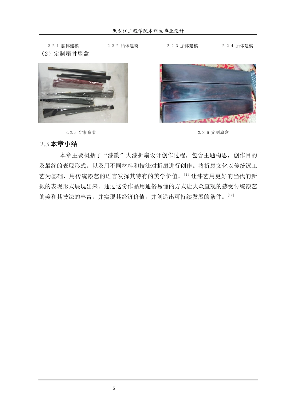 24年WP本科终稿工艺美术 “漆韵”大漆折扇设计-约12427字符.docx_第9页