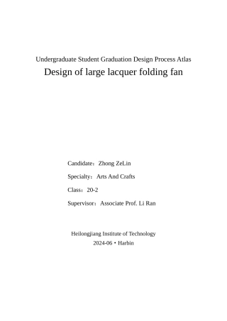 24年WP本科终稿工艺美术 “漆韵”大漆折扇设计-约12427字符.docx