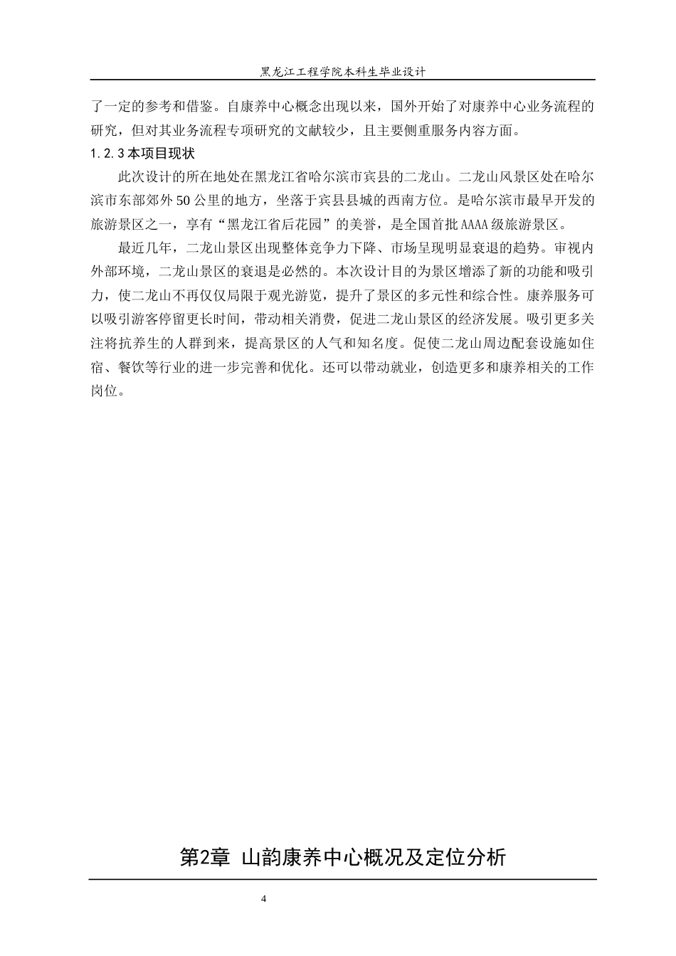 24年WP本科终稿环境设计 山韵康养中心空间设计方案-约17327字符.docx_第10页