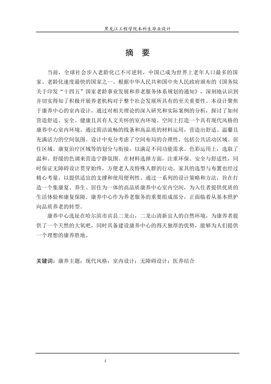 24年WP本科终稿环境设计 山韵康养中心空间设计方案-约17327字符.docx_第2页