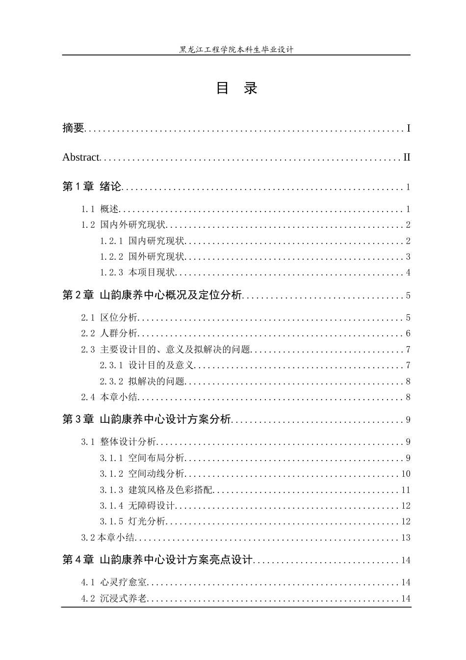 24年WP本科终稿环境设计 山韵康养中心空间设计方案-约17327字符.docx_第5页