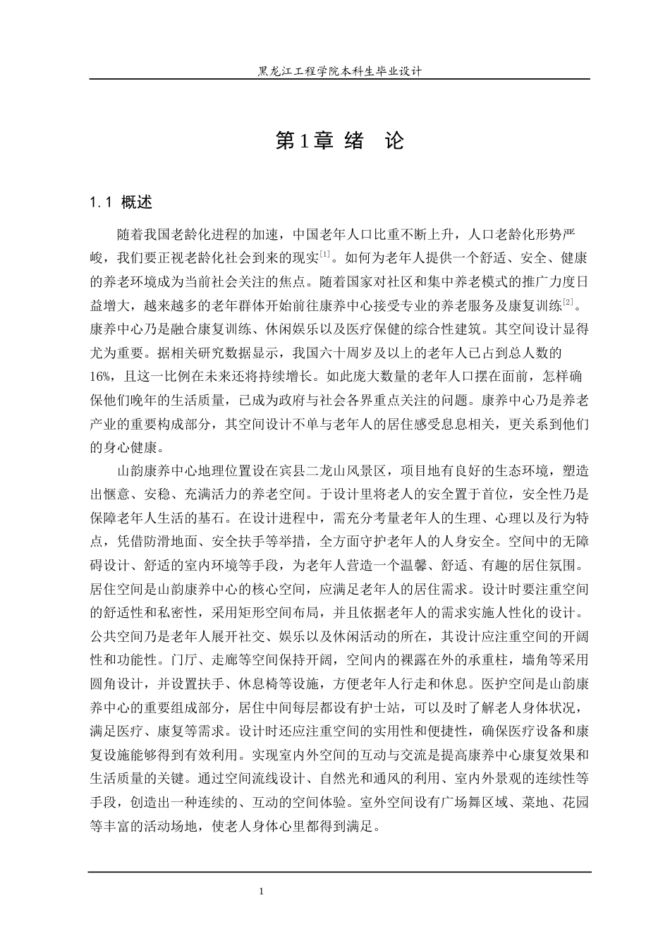 24年WP本科终稿环境设计 山韵康养中心空间设计方案-约17327字符.docx_第7页