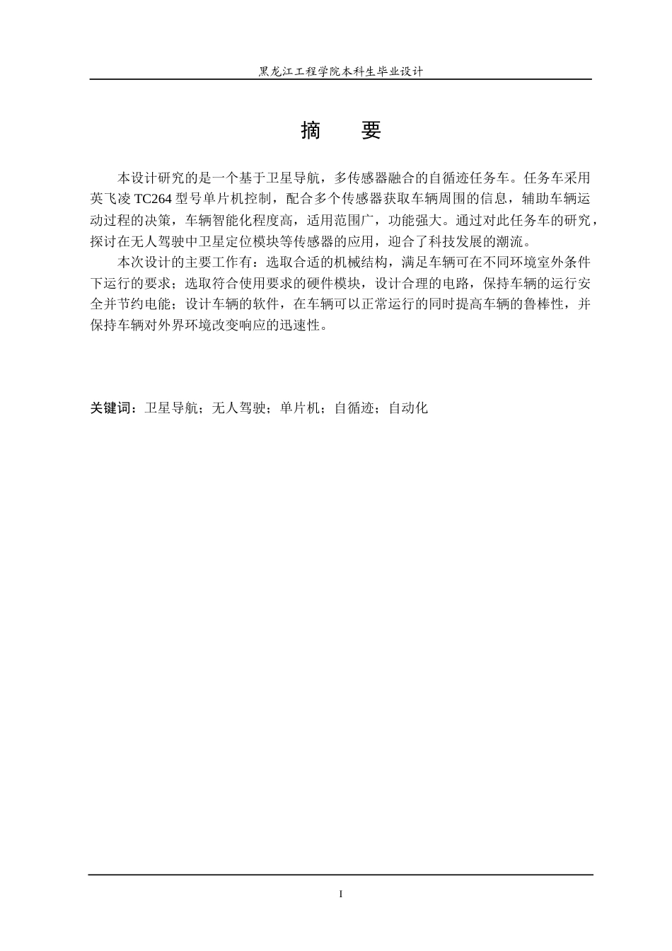 24年WP本科终稿自动化 基于单片机的室外卫星导航自循迹任务车设计-约21593字符.docx_第2页