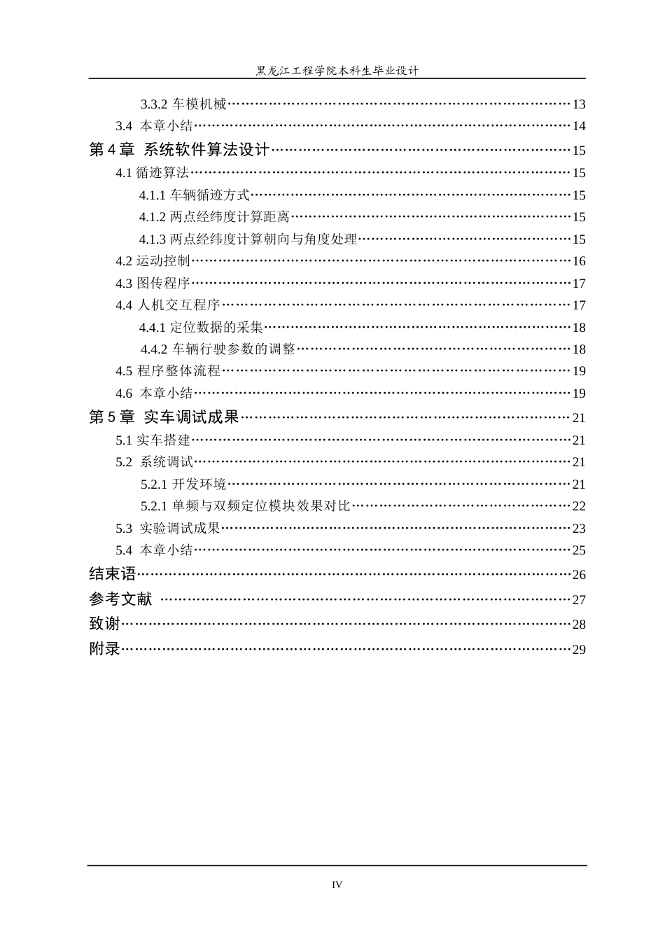 24年WP本科终稿自动化 基于单片机的室外卫星导航自循迹任务车设计-约21593字符.docx_第5页